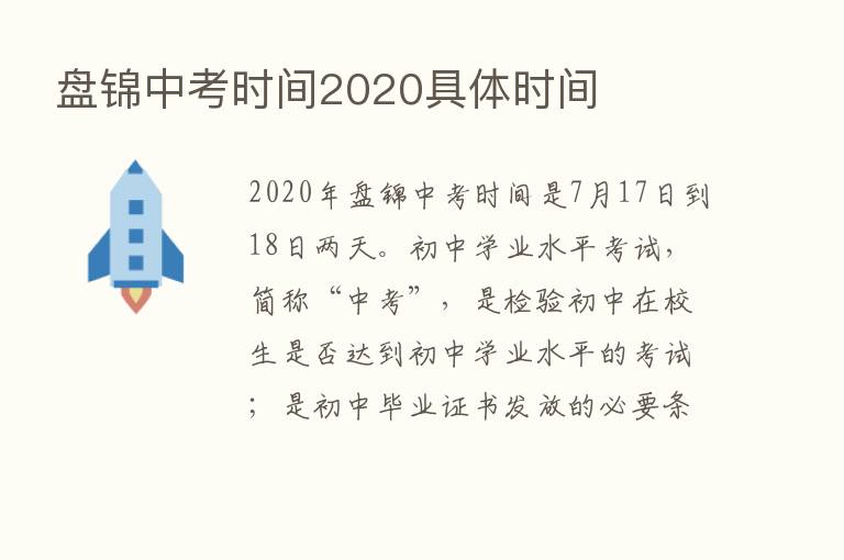 盘锦中考时间2020具体时间