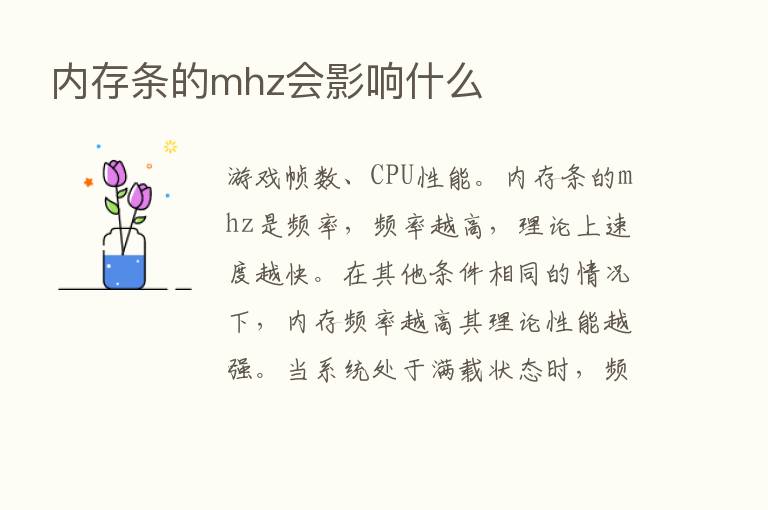 内存条的mhz会影响什么