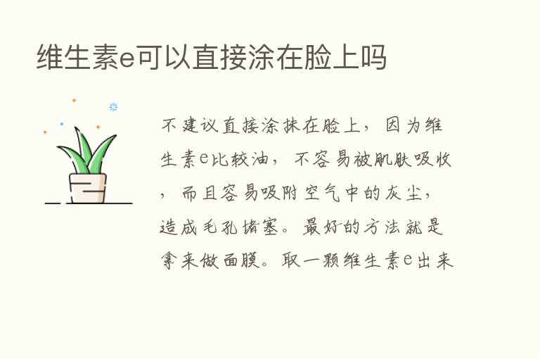 维生素e可以直接涂在脸上吗