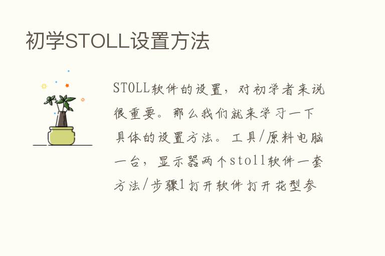 初学STOLL设置方法