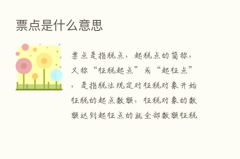 票点是什么意思