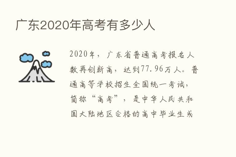 广东2020年高考有多少人