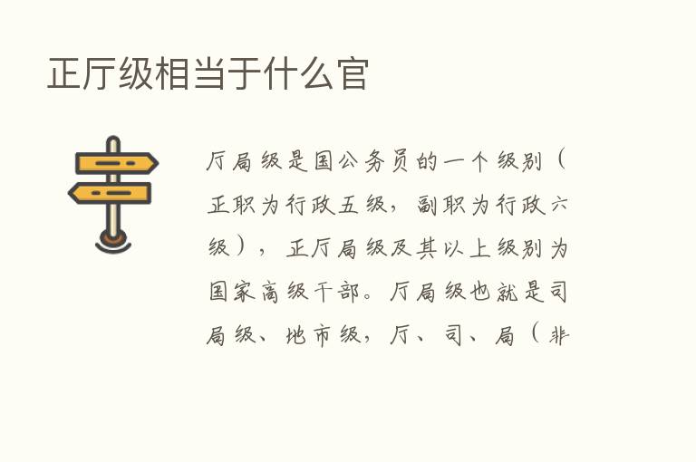 正厅级相当于什么官