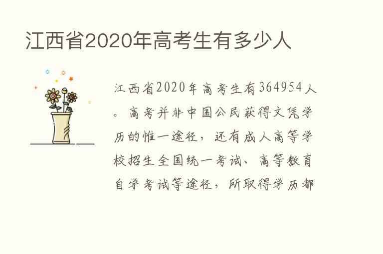 江西省2020年高考生有多少人