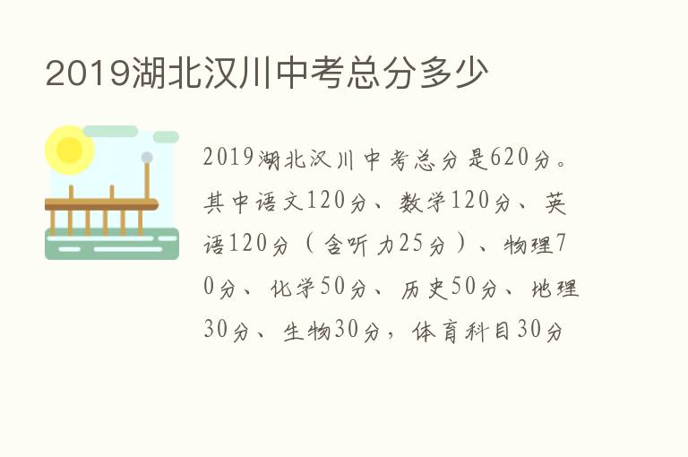 2019湖北汉川中考总分多少