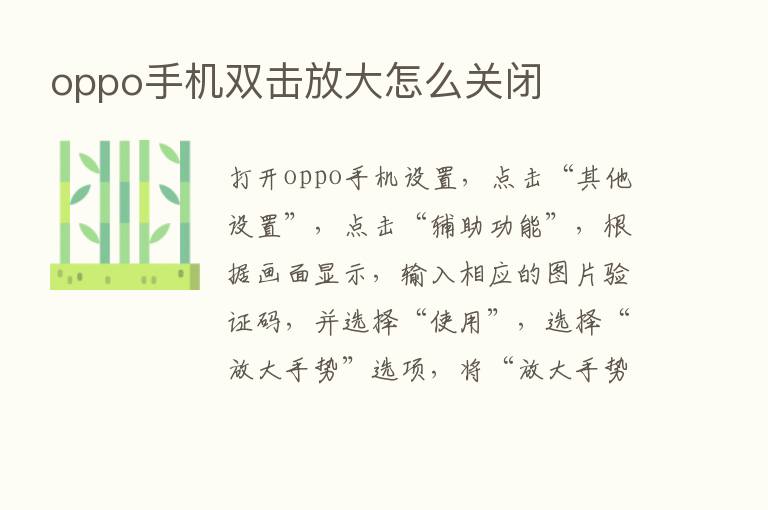 oppo手机双击放大怎么关闭