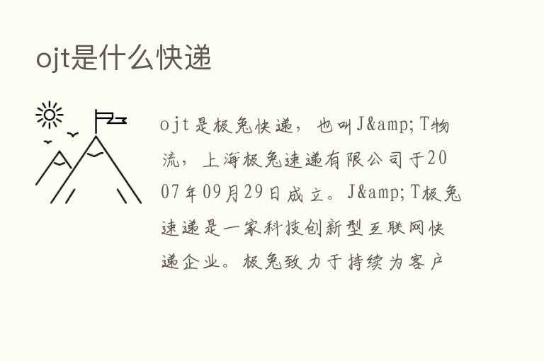 ojt是什么快递