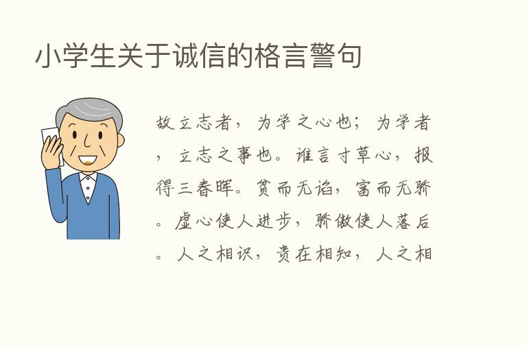 小学生关于诚信的格言警句