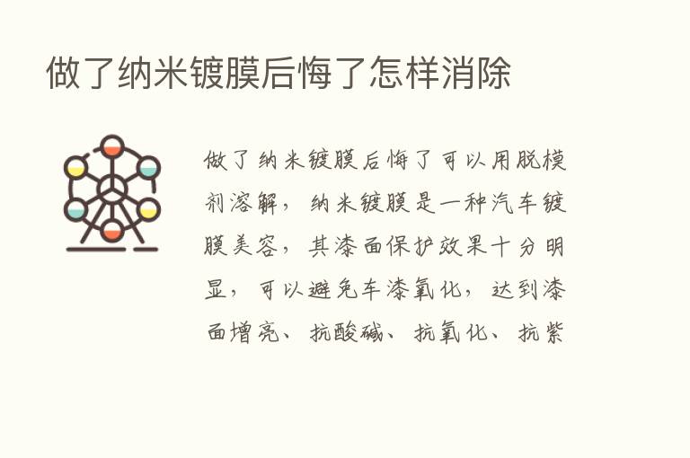 做了纳米镀膜后悔了怎样消除