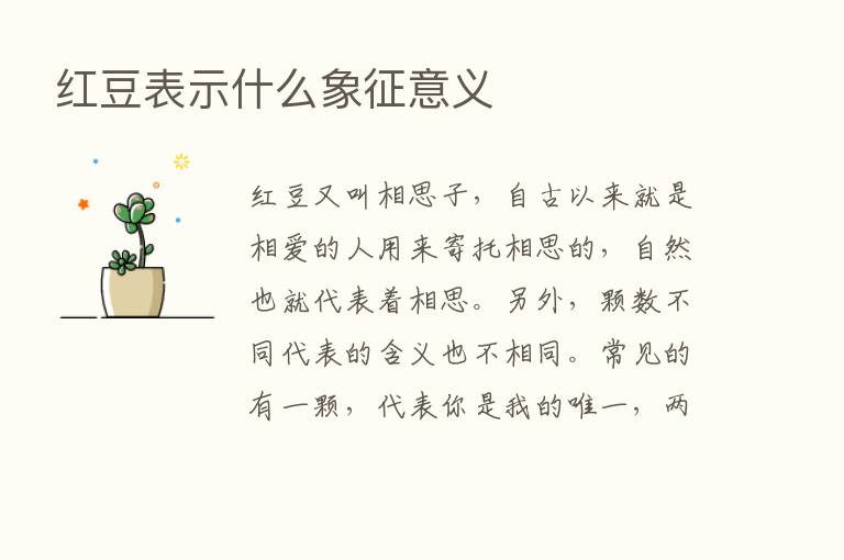 红豆表示什么象征意义