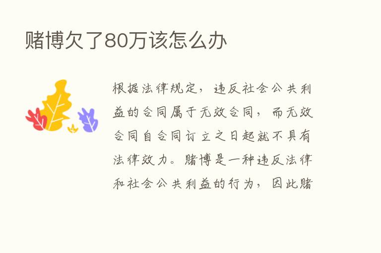 赌博欠了80万该怎么办