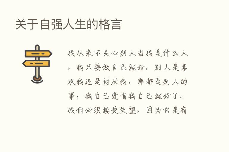 关于自强人生的格言