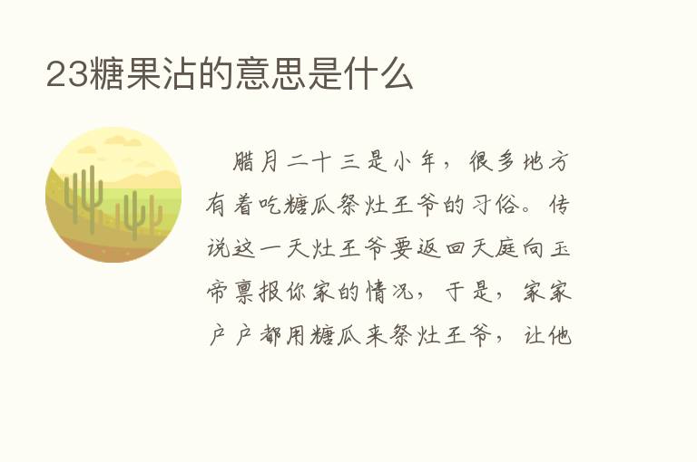 23糖果沾的意思是什么