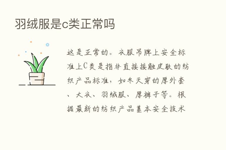 羽绒服是c类正常吗