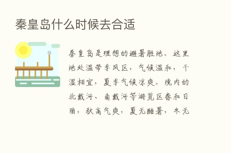 秦皇岛什么时候去合适