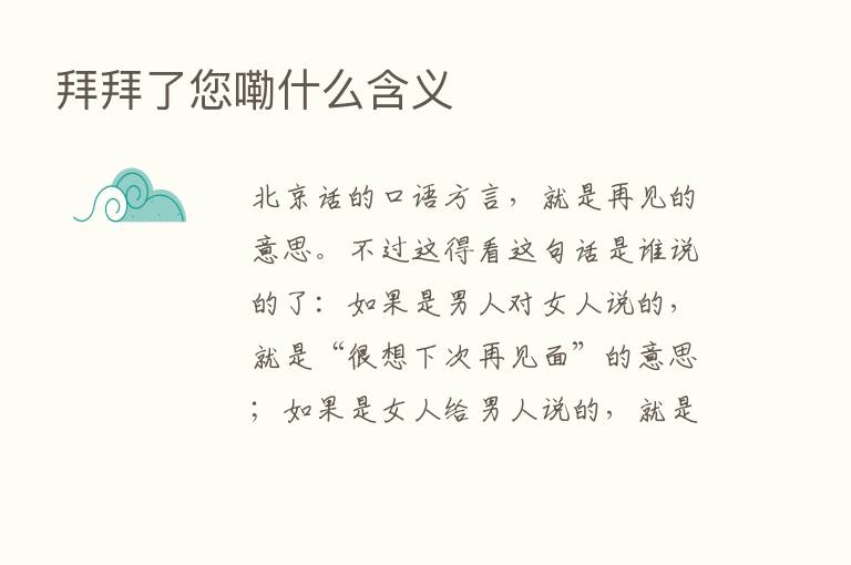 拜拜了您嘞什么含义