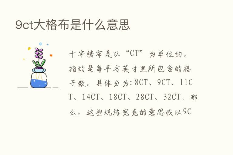 9ct大格布是什么意思