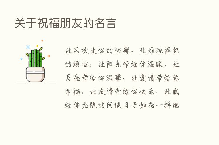 关于祝福朋友的名言