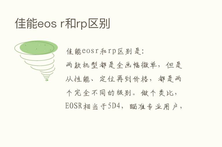 佳能eos r和rp区别