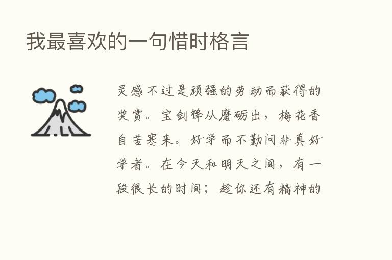 我   喜欢的一句惜时格言