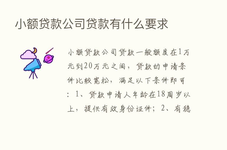 小额贷款公司贷款有什么要求