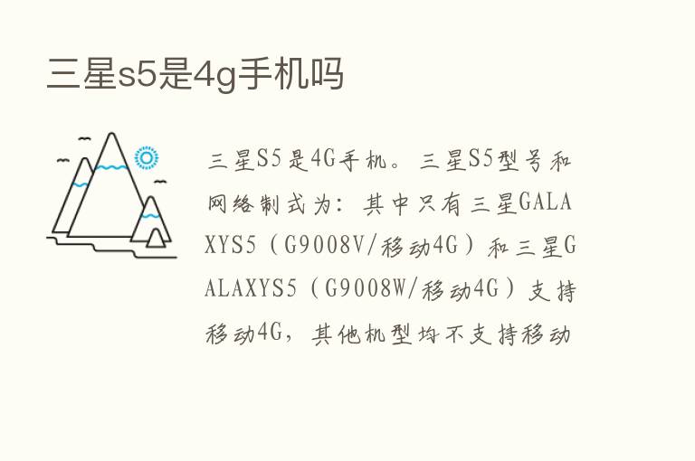 三星s5是4g手机吗