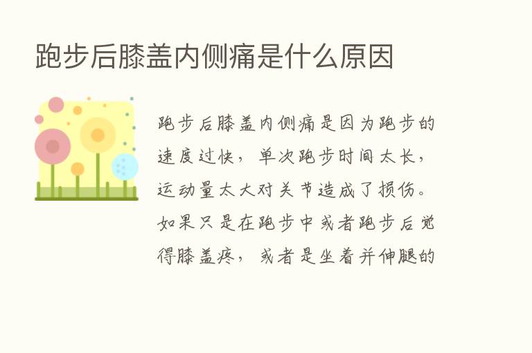 跑步后膝盖内侧痛是什么原因