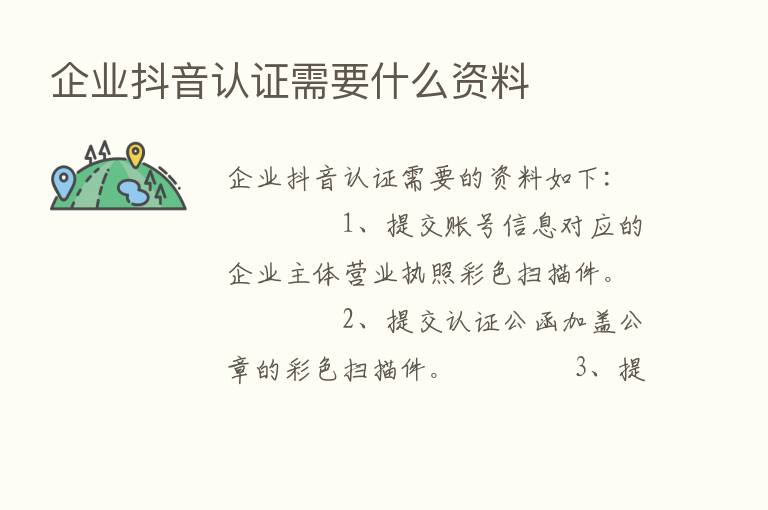 企业抖音认证需要什么资料