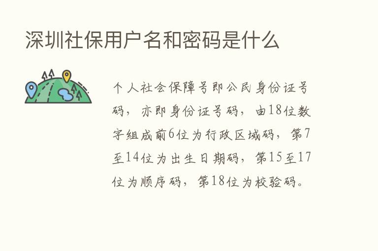 深圳社保用户名和密码是什么