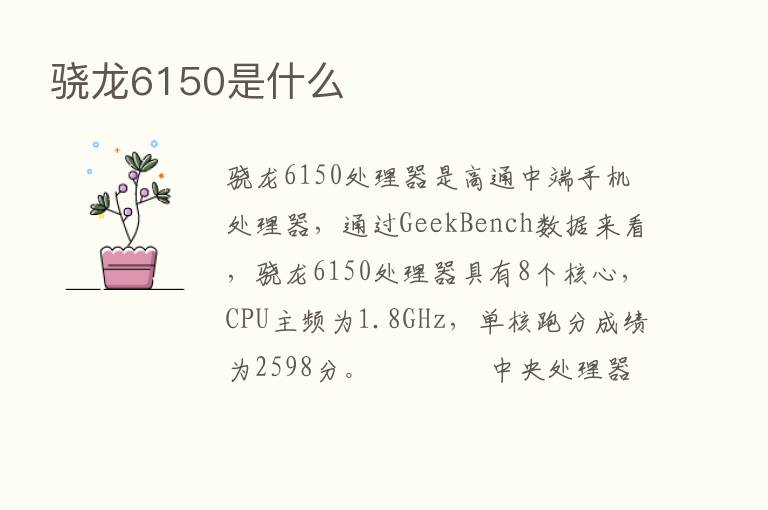 骁龙6150是什么