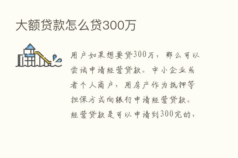 大额贷款怎么贷300万