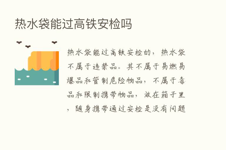 热水袋能过高铁安检吗