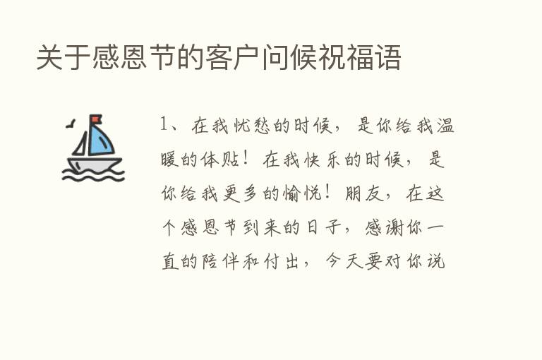 关于感恩节的客户问候祝福语