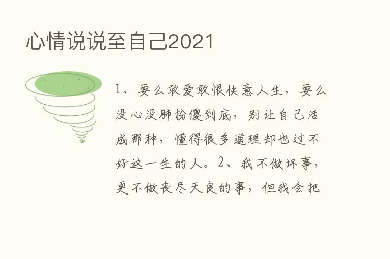 心情说说至自己2021