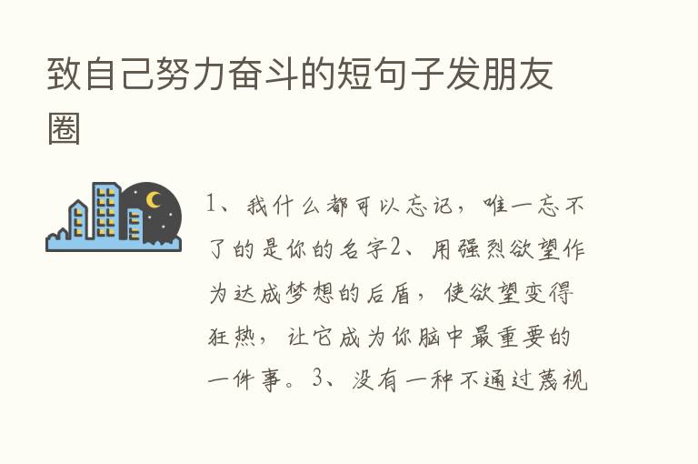 致自己努力奋斗的短句子发朋友圈