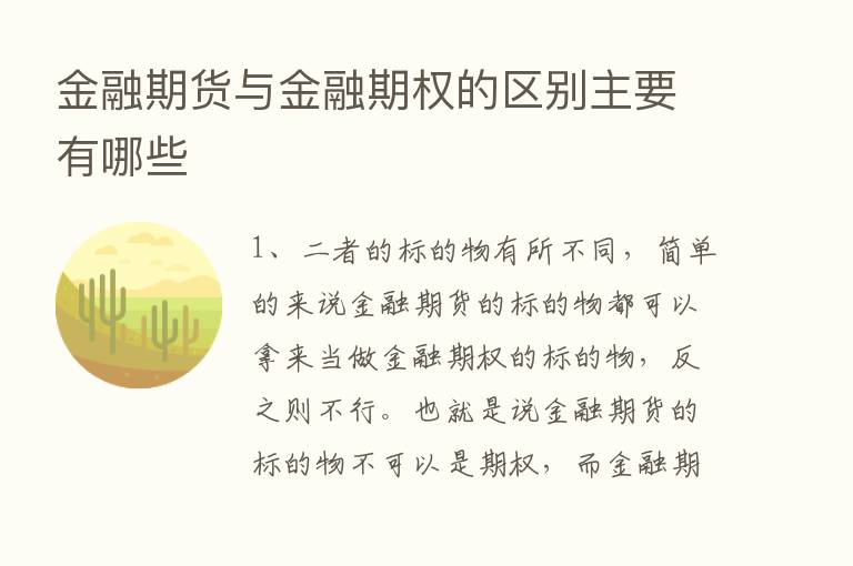 金融期货与金融期权的区别主要有哪些