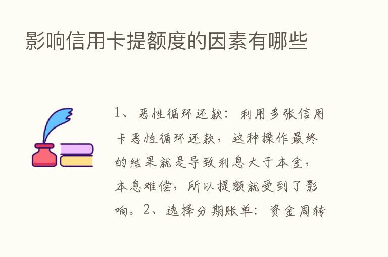 影响信用卡提额度的因素有哪些