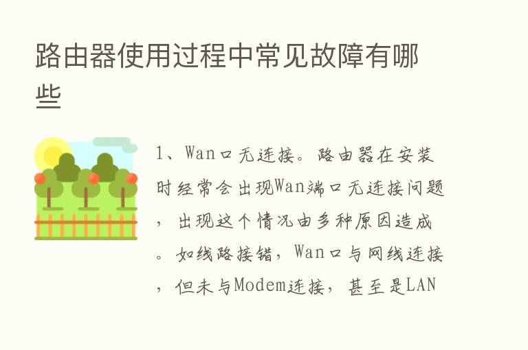 路由器使用过程中常见故障有哪些