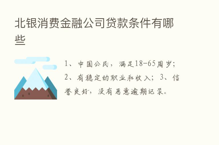 北银消费金融公司贷款条件有哪些