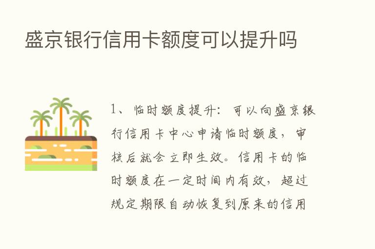 盛京银行信用卡额度可以提升吗