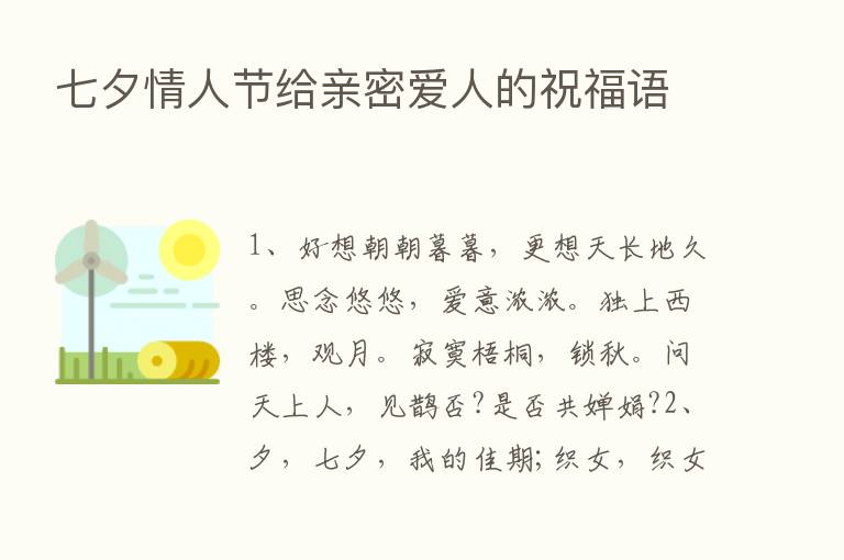 七夕情人节给亲密爱人的祝福语