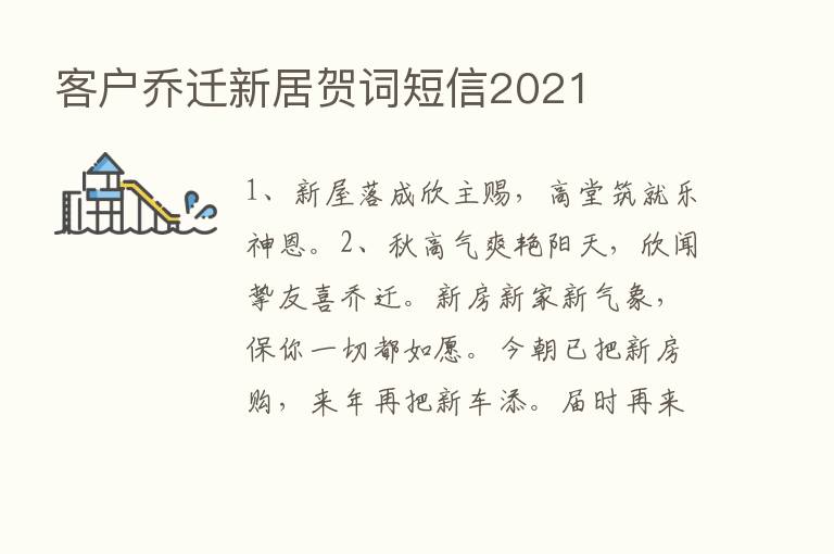 客户乔迁新居贺词短信2021