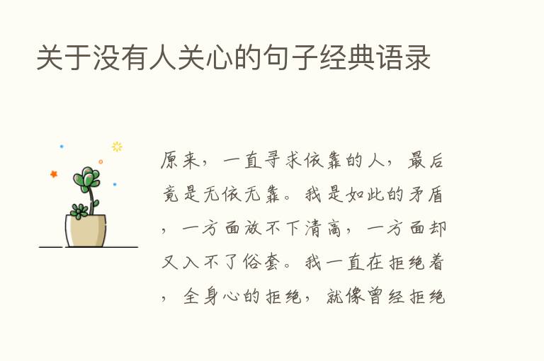 关于没有人关心的句子经典语录