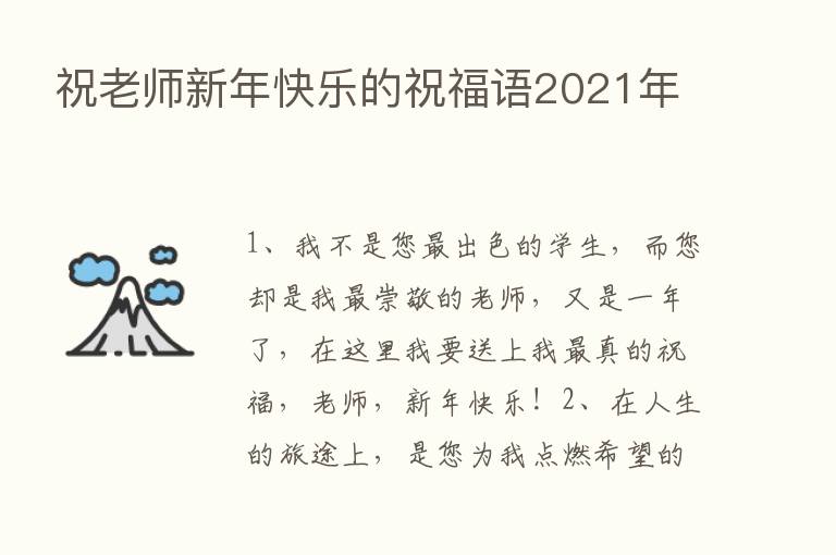 祝老师新年快乐的祝福语2021年