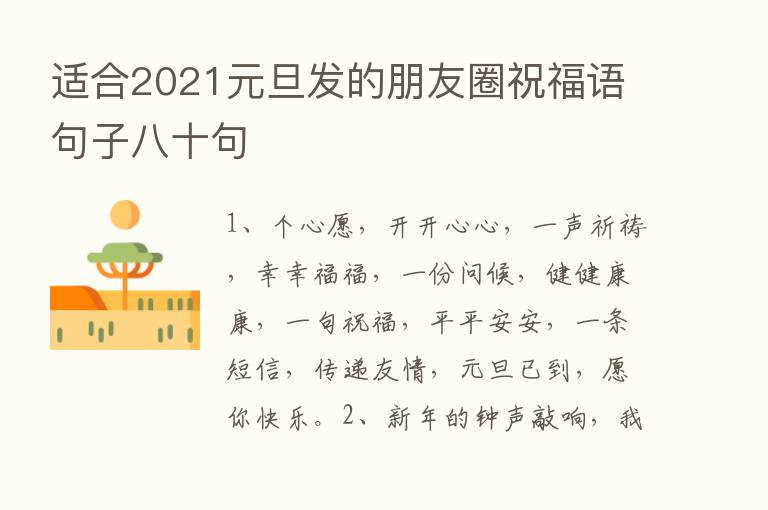 适合2021元旦发的朋友圈祝福语句子八十句