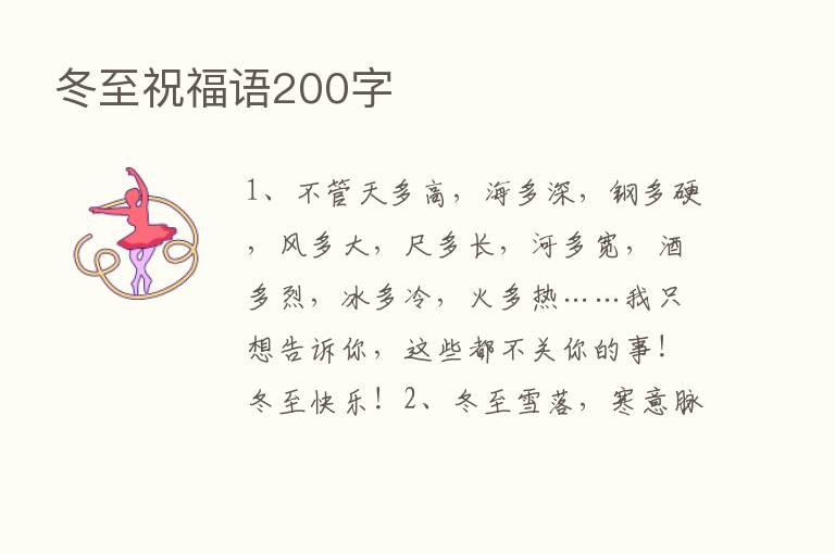 冬至祝福语200字