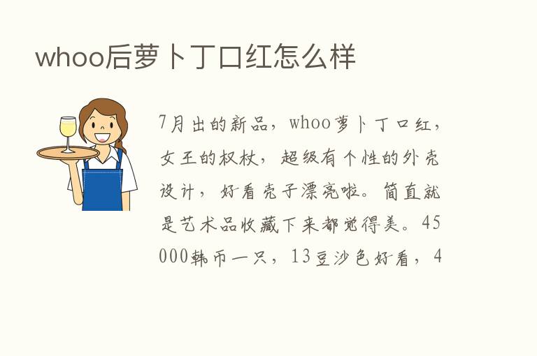 whoo后萝卜丁口红怎么样