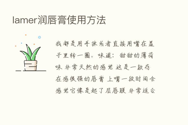 lamer润唇膏使用方法