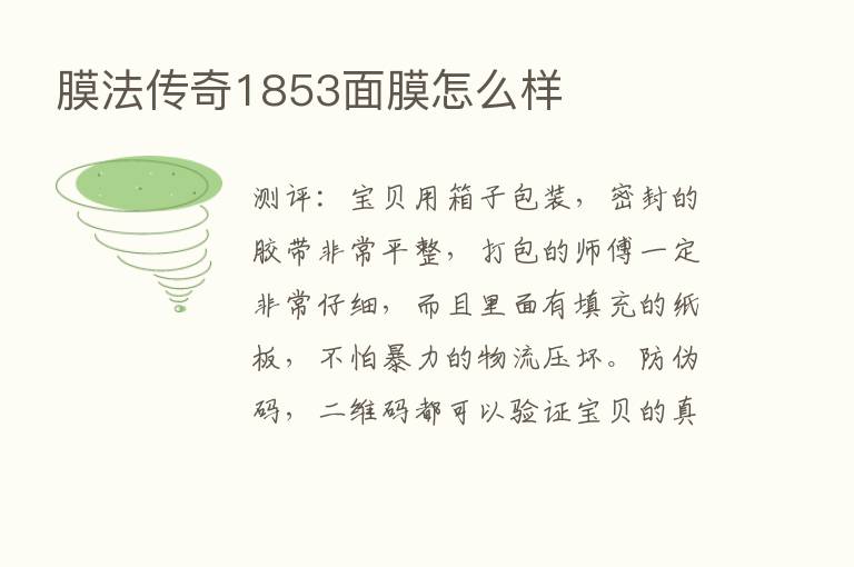 膜法传奇1853面膜怎么样