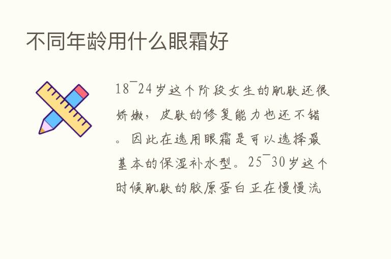 不同年龄用什么眼霜好